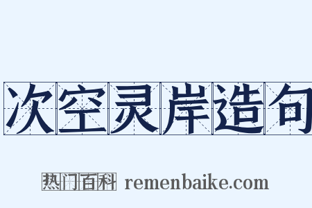 次空灵岸造句是什么意思的图片